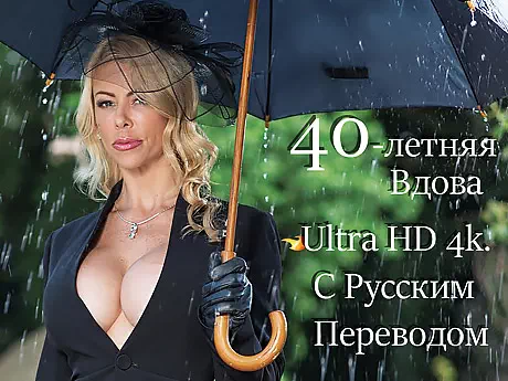 40 летняя Вдова